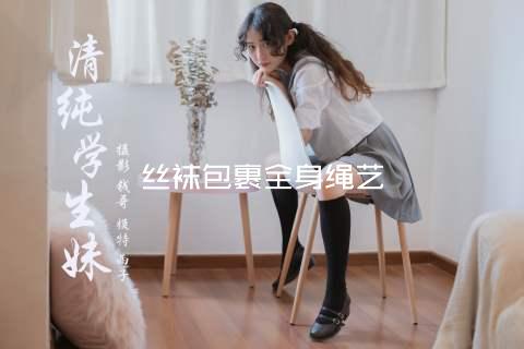 丝袜包裹全身绳艺
